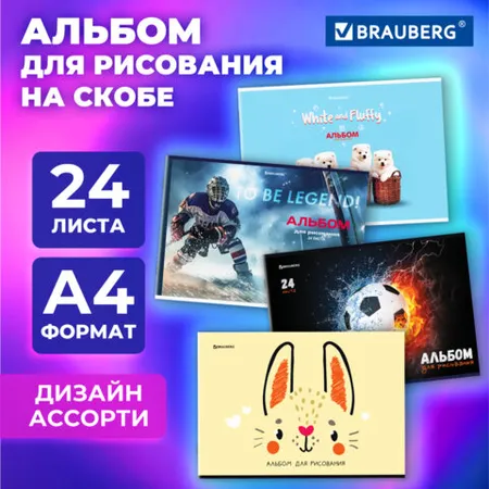 Նկարչական ալբոմ A4, 24 թերթ, BRAUBERG, 203x288 մմ - BRAUBERG (SKU: 107106) | KapanStore
