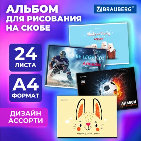 Նկարչական ալբոմ A4, 24 թերթ, BRAUBERG, 203x288 մմ - BRAUBERG (SKU: 107106) | KapanStore