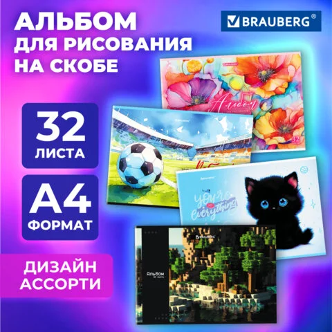 Նկարչական ալբոմ A4, 32 թերթ, BRAUBERG, 203x288 մմ - BRAUBERG (SKU: 107111) | Zangezur Pro