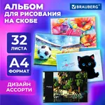 Նկարչական ալբոմ A4, 32 թերթ, BRAUBERG, 203x288 մմ - BRAUBERG (SKU: 107111) - Image 1 of 7 | Zangezur Pro