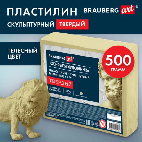 Քանդակագործական պլաստիլին պինդ  "Секреты художника", 0,5 կգ, BRAUBERG ART