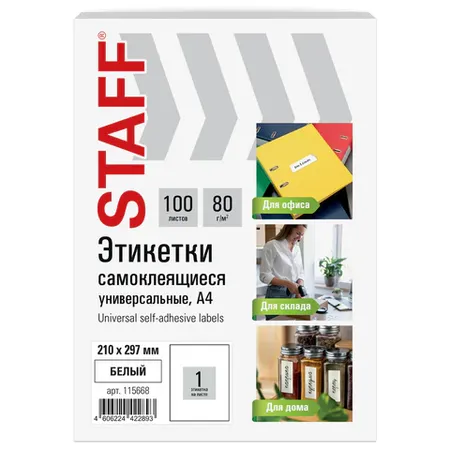 Ինքնասոսնձվող պիտակներ A4 STAFF Basic (1 հատ թերթի վրա, 100 հատ - սպիտակ) - STAFF (SKU: 115668) | Zangezur Pro