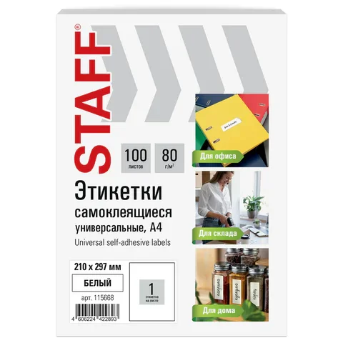 Ինքնասոսնձվող պիտակներ A4 STAFF Basic (1 հատ թերթի վրա, 100 հատ - սպիտակ) - STAFF (SKU: 115668) | Zangezur Pro