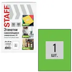 Ինքնասոսնձվող պիտակներ A4 STAFF Basic (1 հատ թերթի վրա, 50 հատ - Կանաչ) - STAFF (SKU: 115685) - Image 1 of 7 | Zangezur Pro