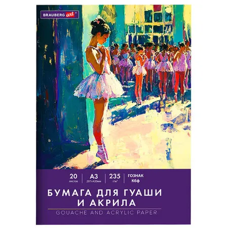 Թուղթ գուաշի և ակրիլի համար թղթապանակում BRAUBERG ART CLASSIC "Բալետ" (A3, 20 թերթ, 235 գ/մ²) - BRAUBERG ART (SKU: 117735) | KapanStore