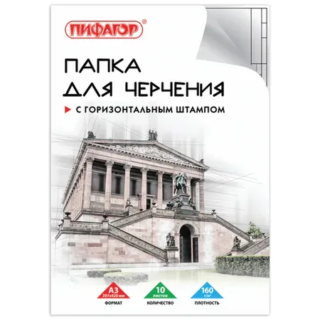 Գծագրական թղթապանակ A3 PIFAGOR (10 թերթ, շրջանակով) - ПИФАГОР (SKU: 129228) | Zangezur Pro