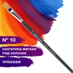 Գեղարվեստական վրձին BRAUBERG ART CLASSIC (Տափակ, №10) - BRAUBERG ART (SKU: 200700) - Image 3 of 7 | Zangezur Pro