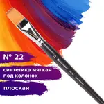 Պրոֆեսիոնալ հարթ գեղարվեստական վրձին BRAUBERG ART CLASSIC № 22 (փափուկ սինթետիկա) - BRAUBERG ART (SKU: 200706) - Image 2 of 7 | Zangezur Pro