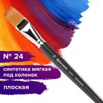 Պրոֆեսիոնալ գեղարվեստական վրձին BRAUBERG ART CLASSIC հարթ, № 24 (սինթետիկա) - BRAUBERG ART (SKU: 200707) - Image 1 of 7 | Zangezur Pro