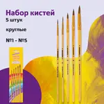 ՅՈՒՆԼԱՆԴԻԱ պոնիի մազից վրձինների հավաքածու, 5 հատ (կլոր № 1-5) - ЮНЛАНДИЯ (SKU: 200893) - Image 2 of 19 | Zangezur Pro