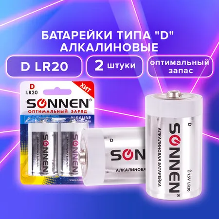 Մարտկոցներ SONNEN, D (LR20, 13A), ալկալային, կոմպլեկտ 2 հատ - SONNEN (SKU: 451091) | KapanStore
