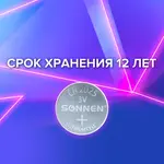 Լիթիումի մարտկոց SONNEN Lithium CR2025 - SONNEN (SKU: 451973) - Image 8 of 8 | Zangezur Pro