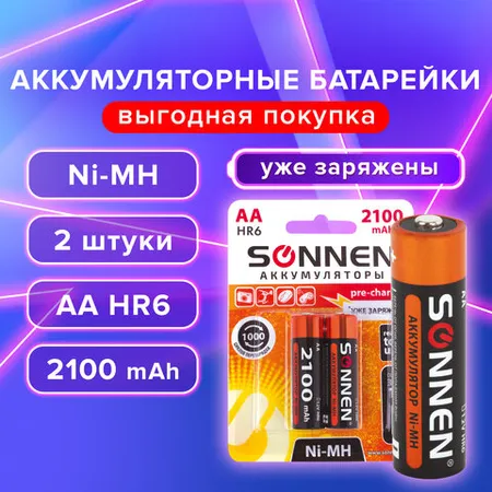 Վերալիցքավորվող Ni-Mh AA մարտկոցներ SONNEN, AA (HR6) 2100 mAh, կոմպլեկտում 2 հատ. - SONNEN (SKU: 454234) | KapanStore