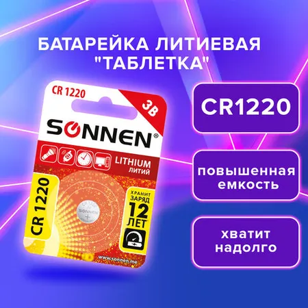 Լիթիումի մարտկոց SONNEN Lithium CR1220 - SONNEN (SKU: 455597) | KapanStore
