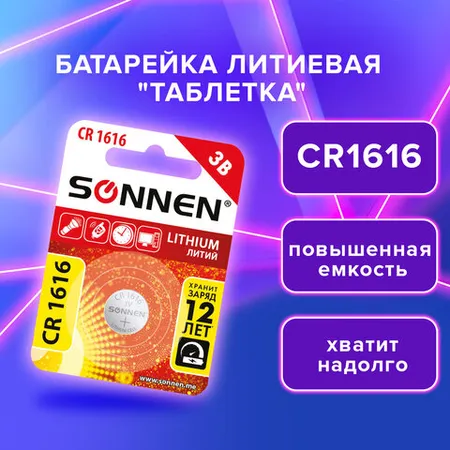 Լիթիումի մարտկոց SONNEN Lithium CR1616 - SONNEN (SKU: 455598) | KapanStore