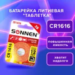 Լիթիումի մարտկոց SONNEN Lithium CR1616 - SONNEN (SKU: 455598) - Image 1 of 8 | Zangezur Pro