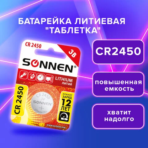 Լիթիումի մարտկոց SONNEN Lithium CR2450 - SONNEN (SKU: 455601) | Zangezur Pro