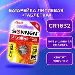 Լիթիումի մարտկոց SONNEN Lithium CR1632 - SONNEN (SKU: 457138) - Image 1 of 6 | Zangezur Pro
