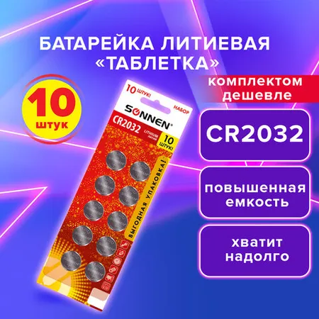 Լիթիումի մարտկոցներ SONNEN Lithium CR2032, կոմպլեկտում 10 հատ. - SONNEN (SKU: 457143) | KapanStore