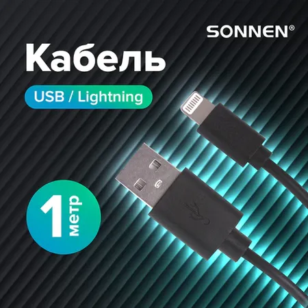 USB 2.0 – Lightning մալուխ, 1 մ, SONNEN - SONNEN (SKU: 513116) | KapanStore