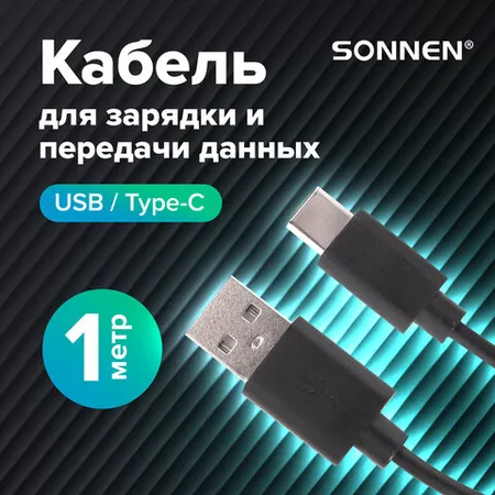 USB 2.0 – Type-C մալուխ, 1 մ, SONNEN - SONNEN (SKU: 513117) | KapanStore
