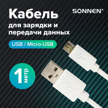 Մալուխ USB2.0 – micro USB, 1 մ, SONNEN - SONNEN (SKU: 513557) | KapanStore