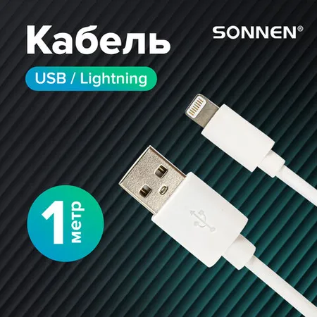 USB2.0 – Lightning մալուխ, 1 մ, SONNEN - SONNEN (SKU: 513559) | KapanStore