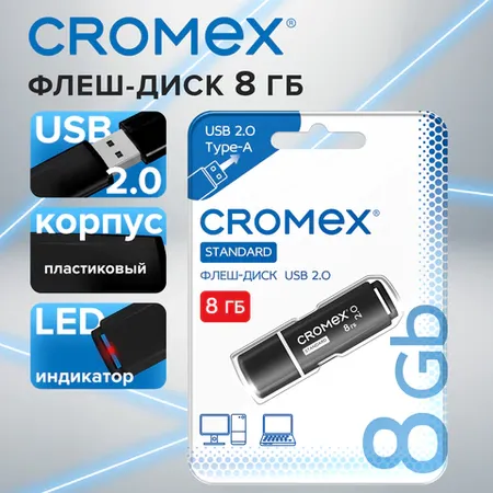 USB 2.0 Ֆլեշ կրիչ 8 ԳԲ, CROMEX Standard, սև - CROMEX (SKU: 514157) | Zangezur Pro