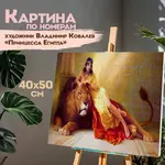 «Եգիպտոսի արքայադուստրը» - Նկար ըստ համարների ОСТРОВ СОКРОВИЩ  (40x50 սմ) - ОСТРОВ СОКРОВИЩ (SKU: 663272) - Image 12 of 16 | Zangezur Pro