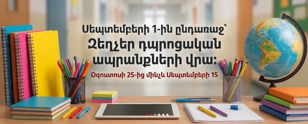 Սեպտեմբերի 1-ին ընդառաջ